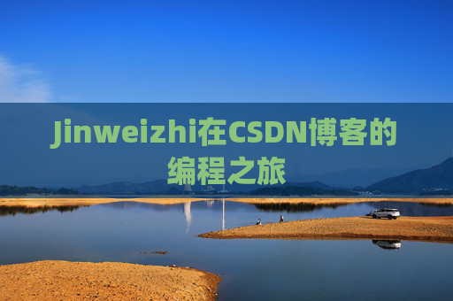 Jinweizhi在CSDN博客的编程之旅